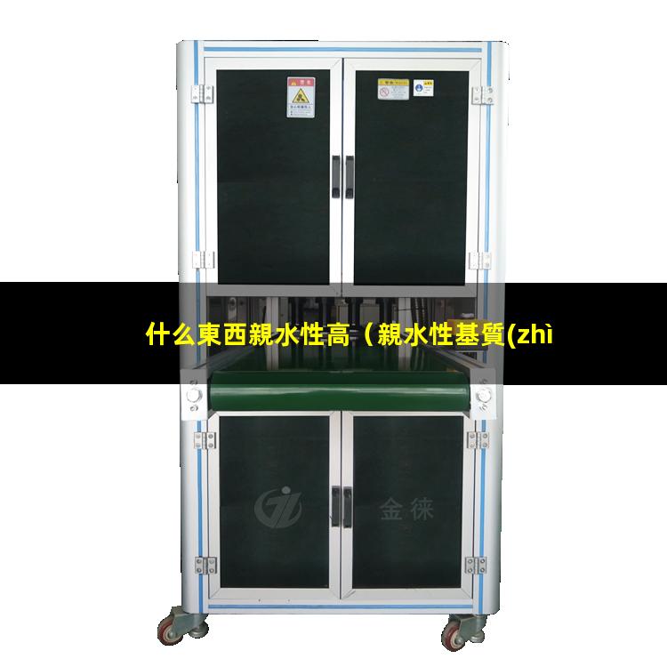 什么東西親水性高