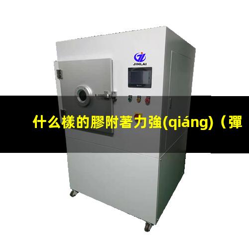什么樣的膠附著力強(qiáng)