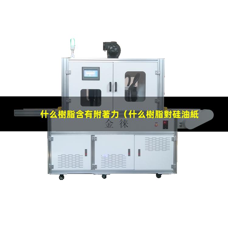什么樹脂含有附著力（什么樹脂對硅油紙有附著力）
