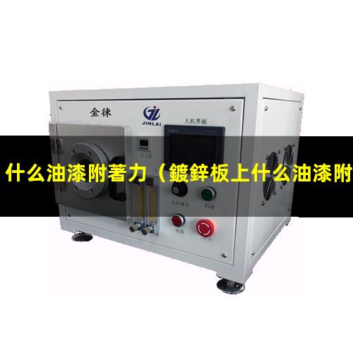 什么油漆附著力
