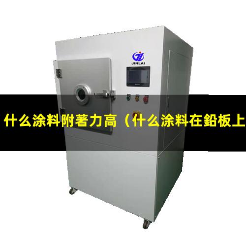 什么涂料附著力高