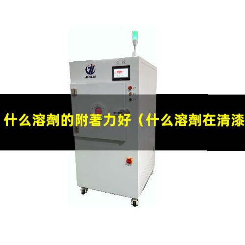 什么溶劑的附著力好