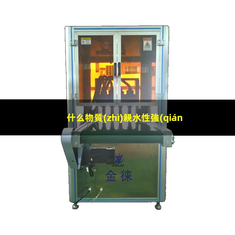 什么物質(zhì)親水性強(qiáng)好