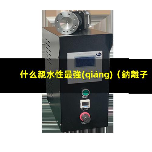 什么親水性最強(qiáng)