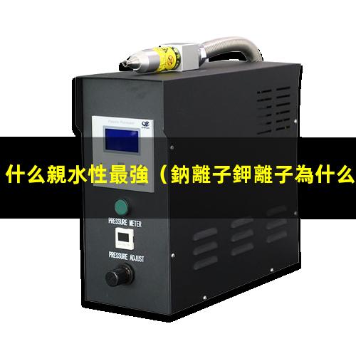 什么親水性最強