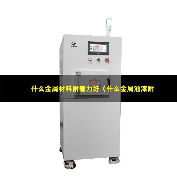 什么金屬材料附著力好