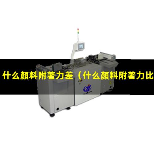 什么顏料附著力差