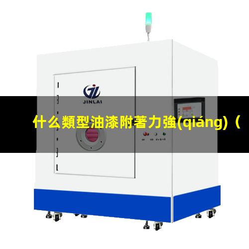 什么類型油漆附著力強(qiáng)