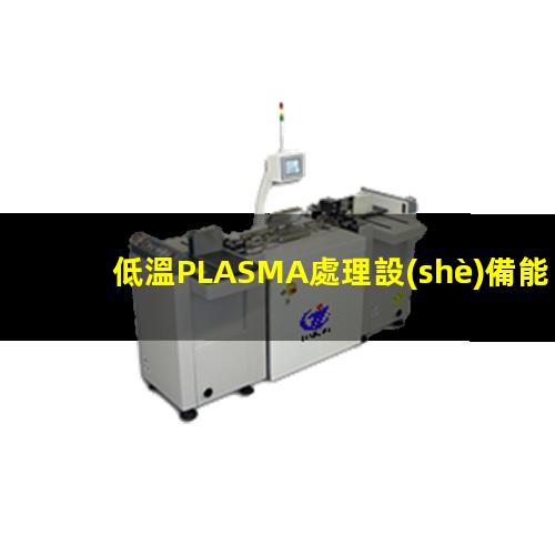 低溫PLASMA處理設(shè)備能有效地改善纖維及聚合物的表面性能