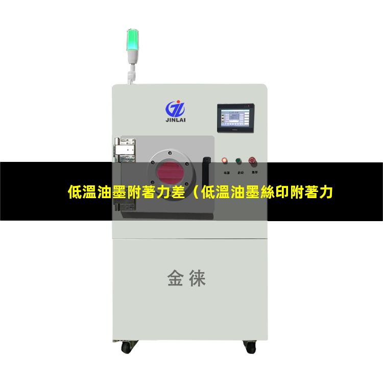 低溫油墨附著力差