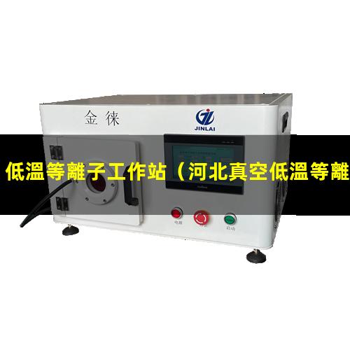 低溫等離子工作站