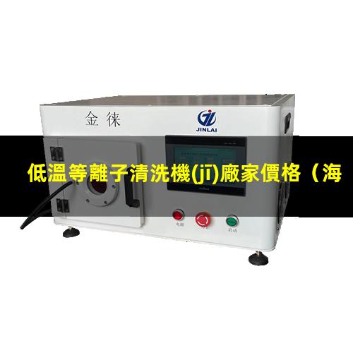 低溫等離子清洗機(jī)廠家價格