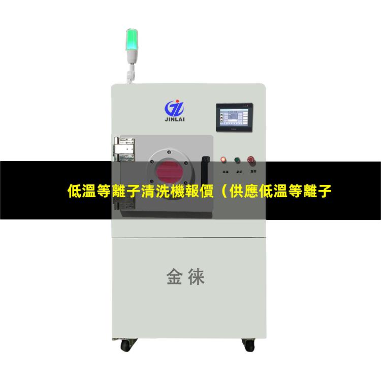 低溫等離子清洗機報價