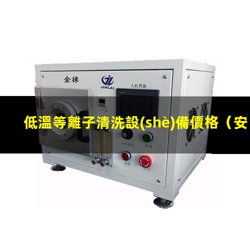 低溫等離子清洗設(shè)備價格