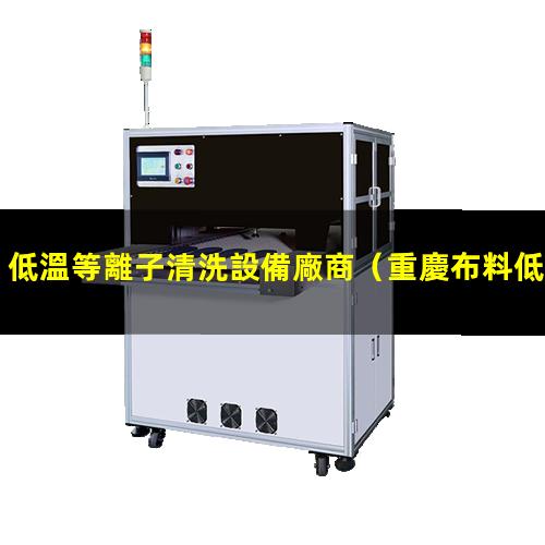 低溫等離子清洗設備廠商