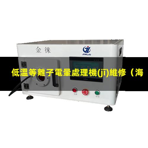 低溫等離子電暈處理機(jī)維修