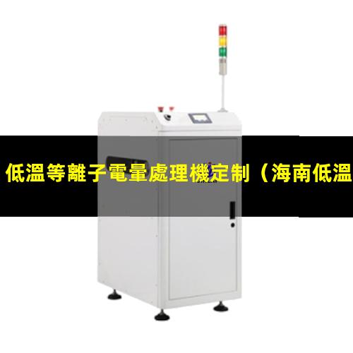 低溫等離子電暈處理機定制