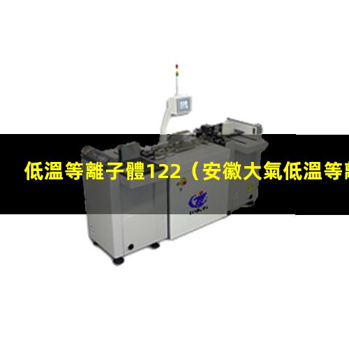 低溫等離子體122