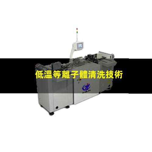 低溫等離子體清洗技術