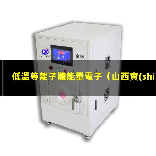 低溫等離子體能量電子