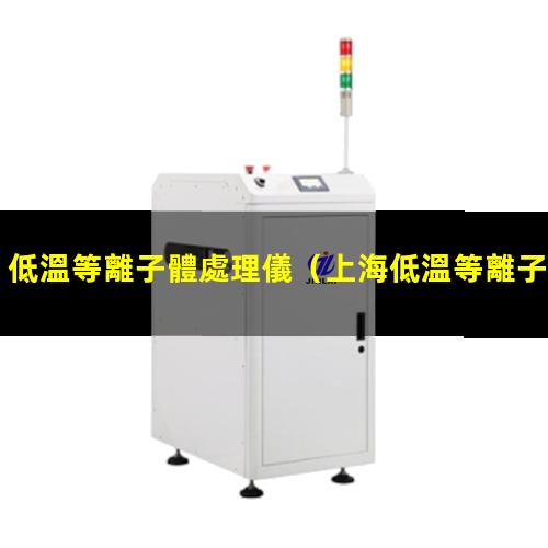 低溫等離子體處理儀