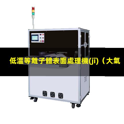低溫等離子體表面處理機(jī)