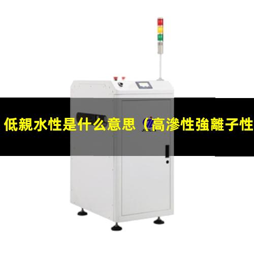 低親水性是什么意思