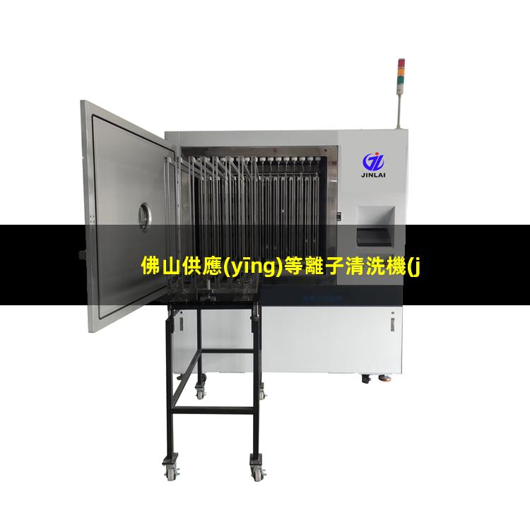 佛山供應(yīng)等離子清洗機(jī)腔體量大從優(yōu)
