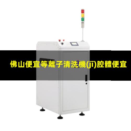 佛山便宜等離子清洗機(jī)腔體便宜