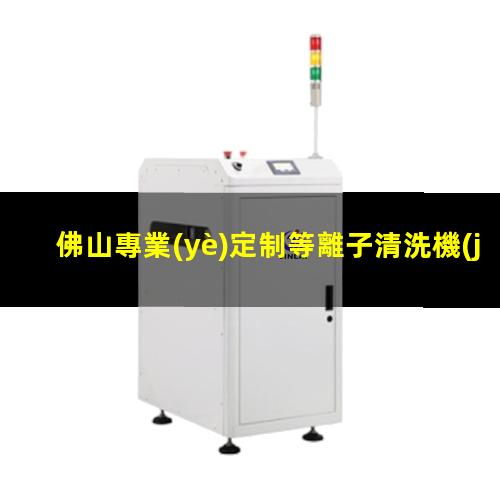佛山專業(yè)定制等離子清洗機(jī)腔體定制價(jià)格