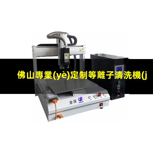佛山專業(yè)定制等離子清洗機(jī)腔體現(xiàn)貨