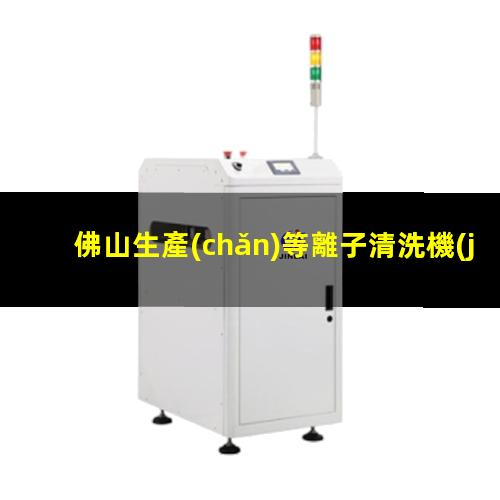 佛山生產(chǎn)等離子清洗機(jī)腔體在線咨詢