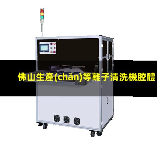 佛山生產(chǎn)等離子清洗機腔體多少錢