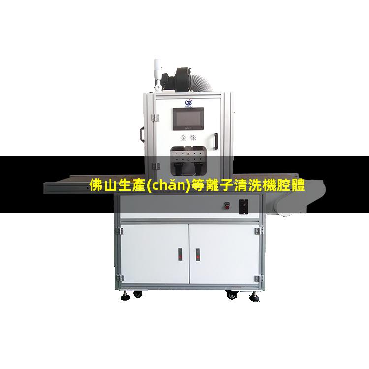 佛山生產(chǎn)等離子清洗機腔體廠家現(xiàn)貨