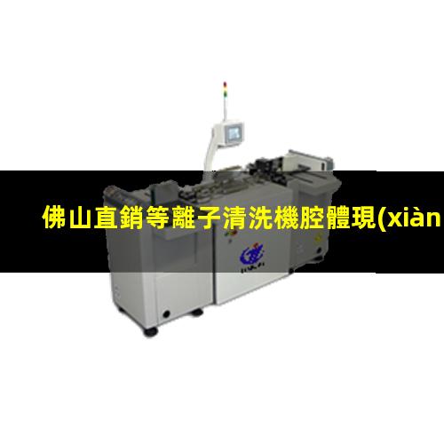佛山直銷等離子清洗機腔體現(xiàn)貨