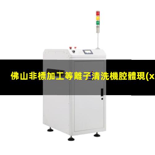 佛山非標加工等離子清洗機腔體現(xiàn)貨