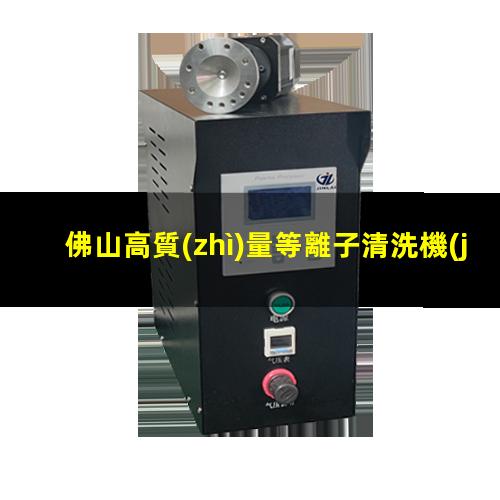 佛山高質(zhì)量等離子清洗機(jī)腔體量大從優(yōu)