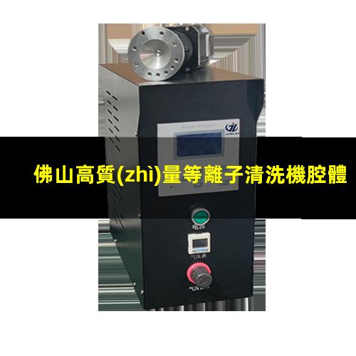 佛山高質(zhì)量等離子清洗機腔體價格合理