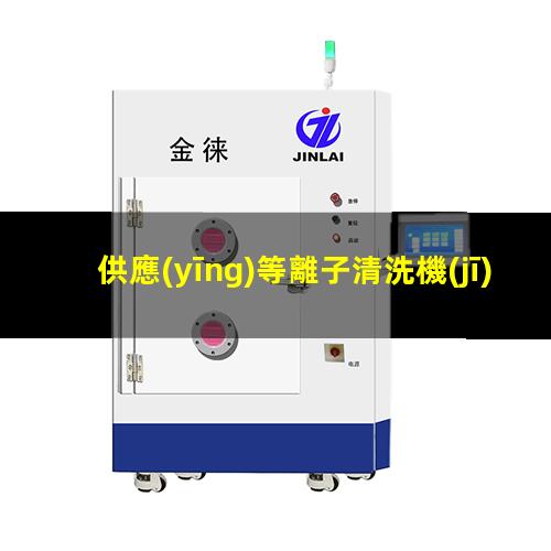 供應(yīng)等離子清洗機(jī)公司