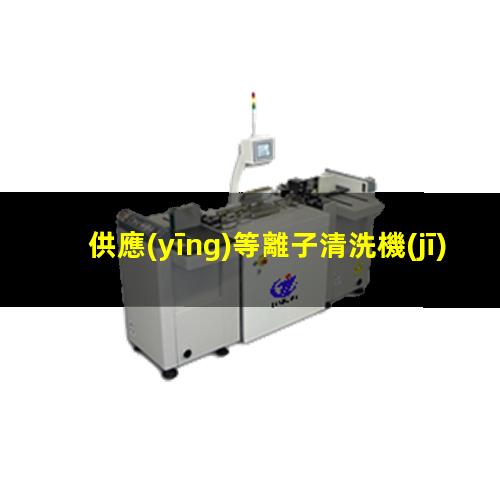 供應(yīng)等離子清洗機(jī)多少錢