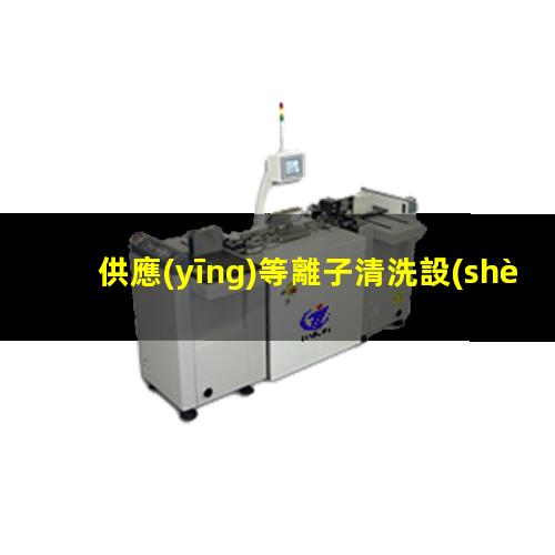 供應(yīng)等離子清洗設(shè)備公司