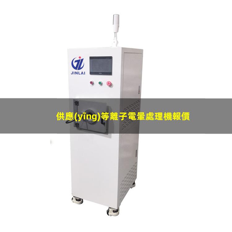 供應(yīng)等離子電暈處理機報價