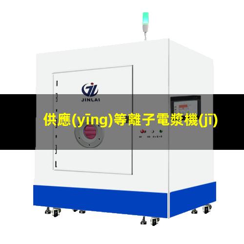 供應(yīng)等離子電漿機(jī)多少錢(qián)