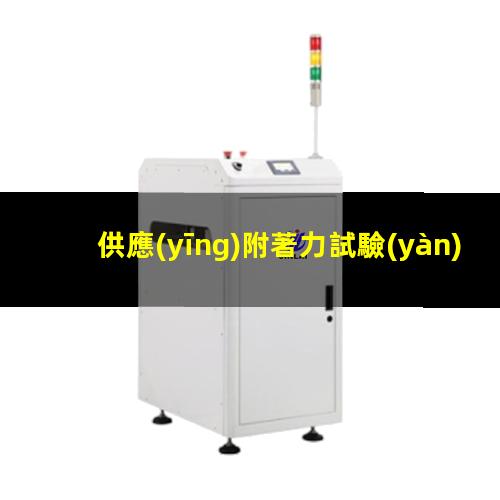 供應(yīng)附著力試驗(yàn)儀
