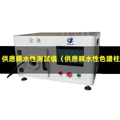 供應親水性測試儀