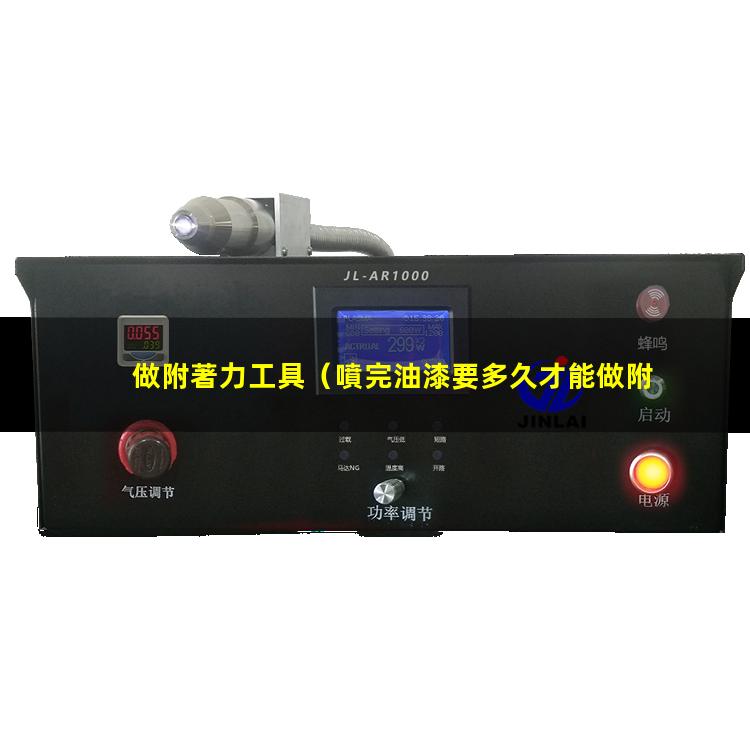 做附著力工具