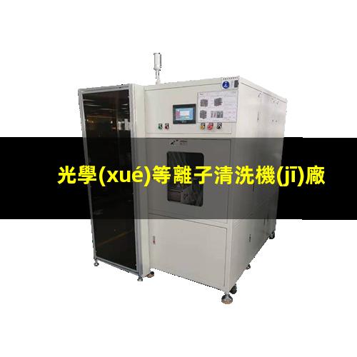 光學(xué)等離子清洗機(jī)廠家電話