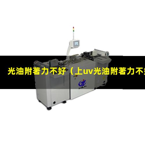 光油附著力不好