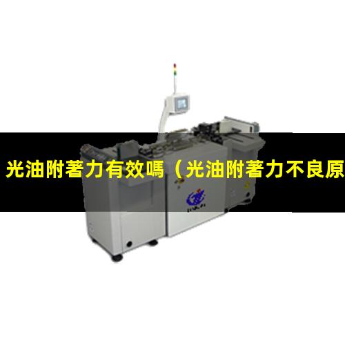 光油附著力有效嗎