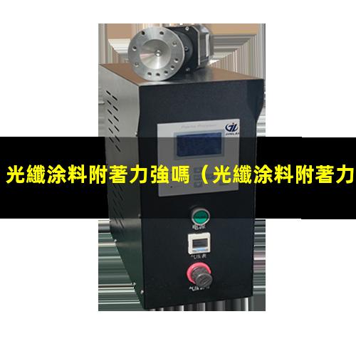 光纖涂料附著力強嗎